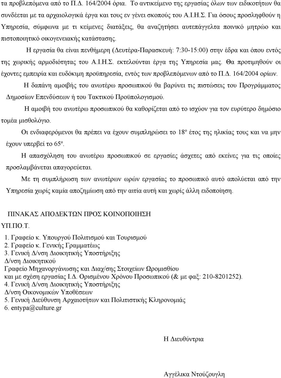 Η εργασία θα είναι πενθήμερη (Δευτέρα-Παρασκευή: 7:30-15:00) στην έδρα και όπου εντός της χωρικής αρμοδιότητας του Α.Ι.Η.Σ. εκτελούνται έργα της Υπηρεσία μας.