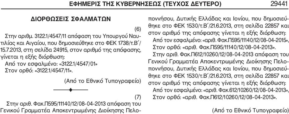 Π595/11140/12/08 04 2013 απόφαση του Γενικού Γραμματέα Αποκεντρωμένης Διοίκησης Πελο ποννήσου, Δυτικής Ελλάδας και Ιονίου, που δημοσιεύ θηκε στο ΦΕΚ 1530/τ.Β /21.6.