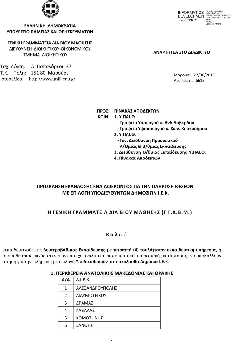 Διεύθυνση Προσωπικού Α/Θμιας & Β/θμιας Εκπαίδευσης 3. Διεύθυνση Β/θμιας Εκπαίδευσης Υ.ΠΑΙ.Θ. 4.