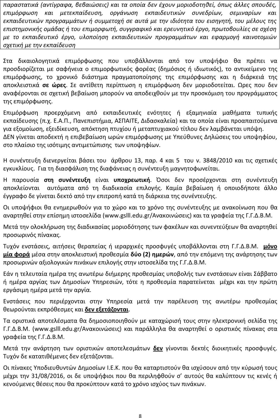 εκπαιδευτικών προγραμμάτων και εφαρμογή καινοτομιών σχετική με την εκπαίδευση Στα δικαιολογητικά επιμόρφωσης που υποβάλλονται από τον υποψήφιο θα πρέπει να προσδιορίζεται με σαφήνεια ο επιμορφωτικός