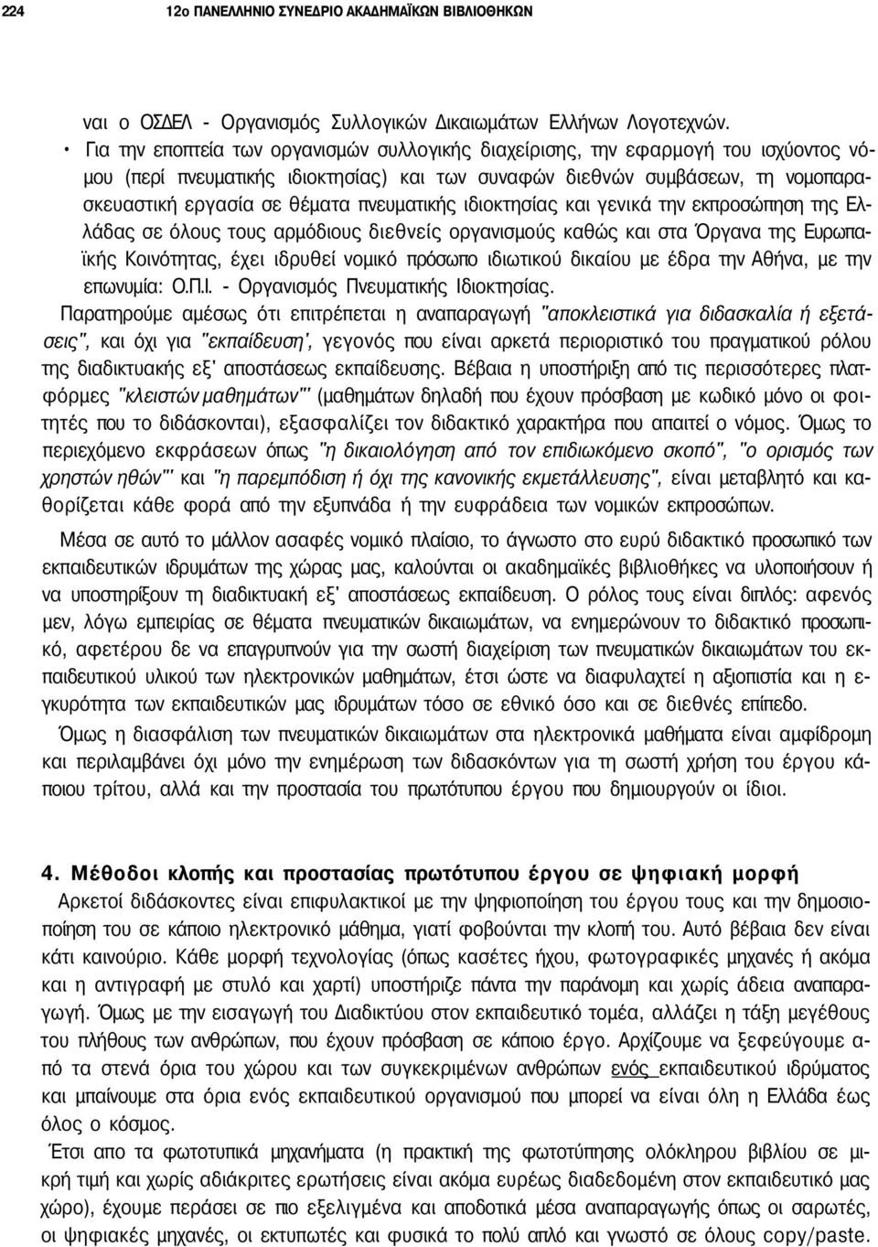 πνευματικής ιδιοκτησίας και γενικά την εκπροσώπηση της Ελλάδας σε όλους τους αρμόδιους διεθνείς οργανισμούς καθώς και στα Όργανα της Ευρωπαϊκής Κοινότητας, έχει ιδρυθεί νομικό πρόσωπο ιδιωτικού