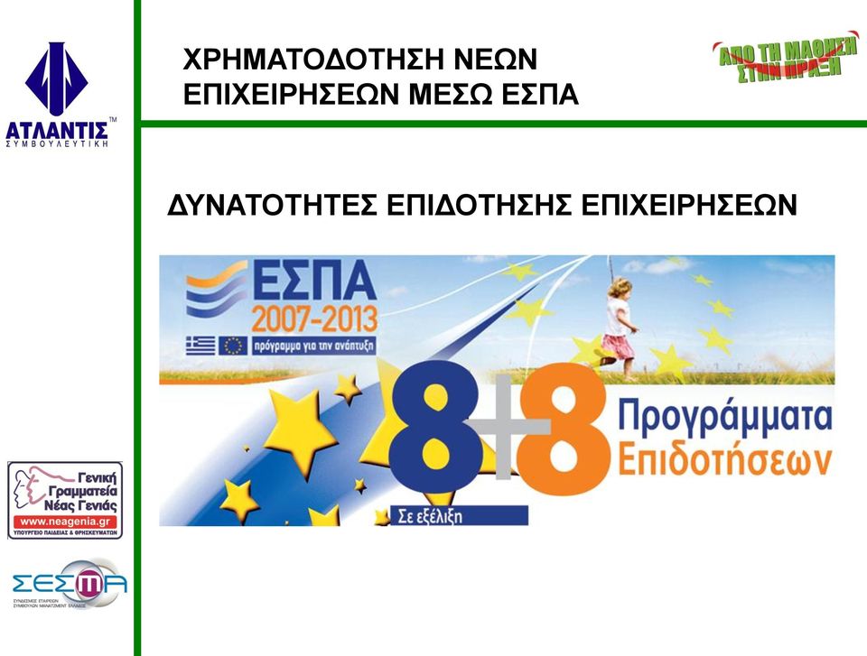 ΕΣΠΑ ΔΥΝΑΤΟΤΗΤΕΣ