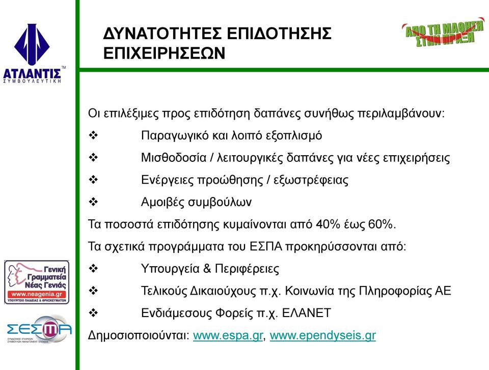 ποσοστά επιδότησης κυμαίνονται από 40% έως 60%.