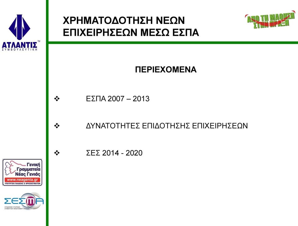 ΠΕΡΙΕΧΟΜΕΝΑ ΕΣΠΑ 2007 2013