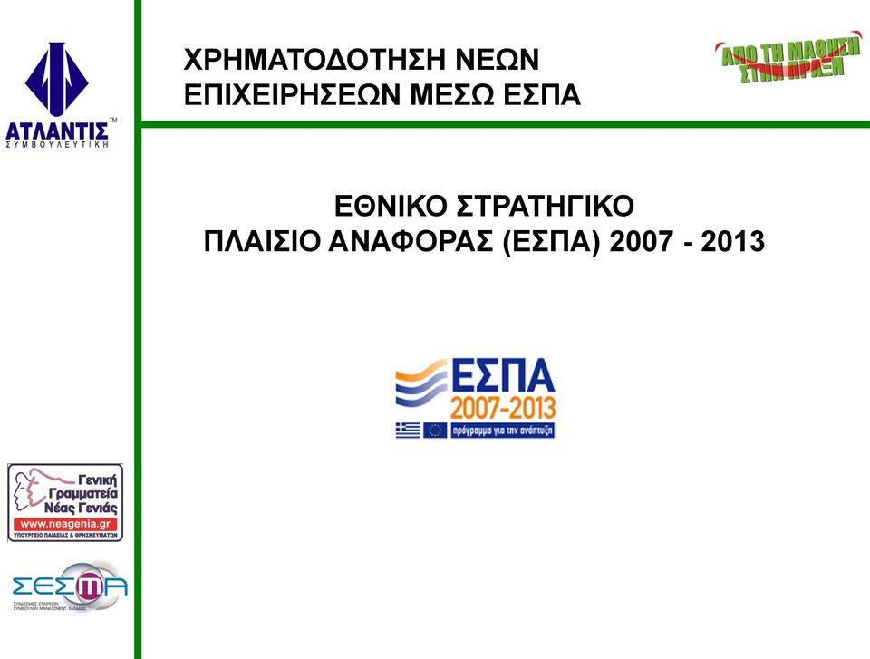 ΕΘΝΙΚΟ ΣΤΡΑΤΗΓΙΚΟ