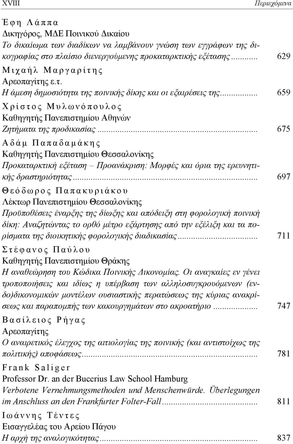 .. 675 Αδάμ Παπαδαμάκης Καθηγητής Πανεπιστημίου Θεσσαλονίκης Προκαταρκτική εξέταση Προανάκριση: Μορφές και όρια της ερευνητικής δραστηριότητας.