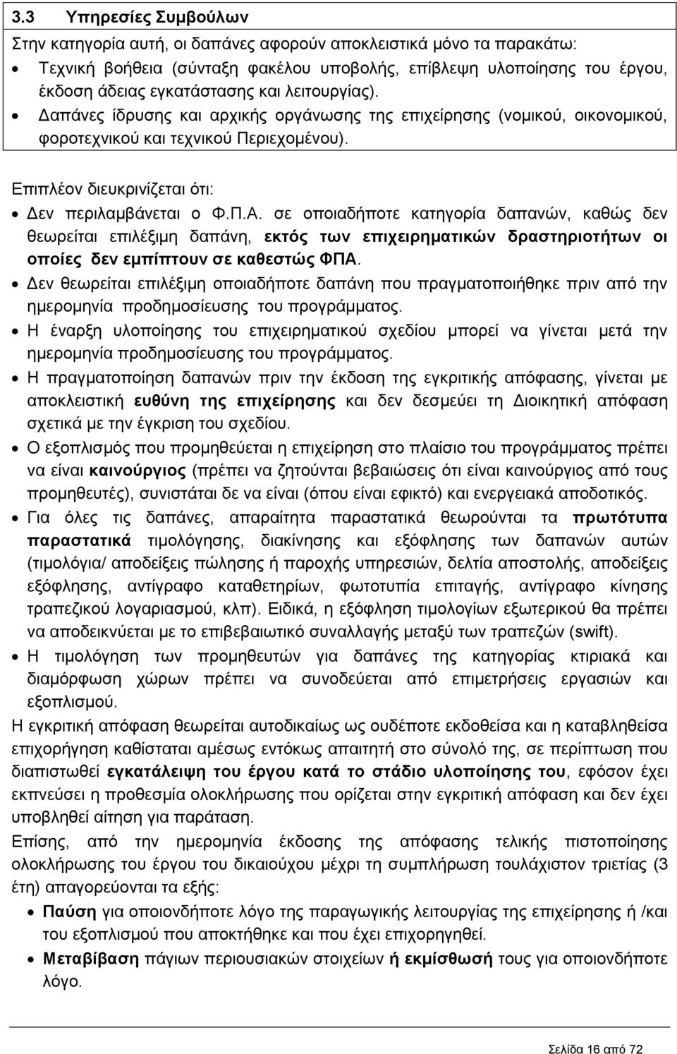 σε οποιαδήποτε κατηγορία δαπανών, καθώς δεν θεωρείται επιλέξιμη δαπάνη, εκτός των επιχειρηματικών δραστηριοτήτων οι οποίες δεν εμπίπτουν σε καθεστώς ΦΠΑ.