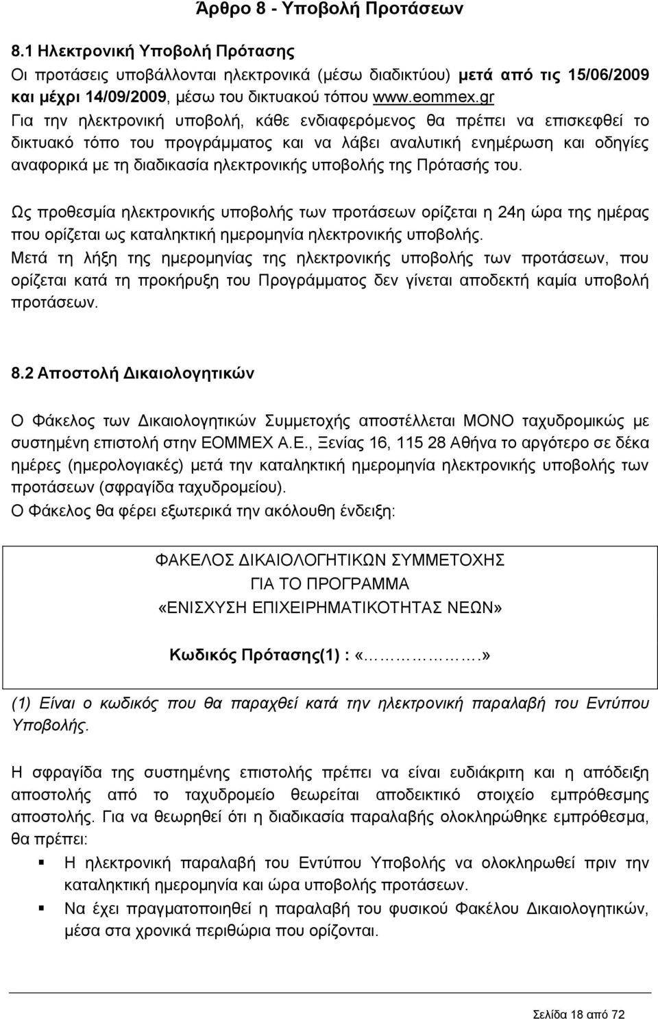 υποβολής της Πρότασής του. Ως προθεσμία ηλεκτρονικής υποβολής των προτάσεων ορίζεται η 24η ώρα της ημέρας που ορίζεται ως καταληκτική ημερομηνία ηλεκτρονικής υποβολής.