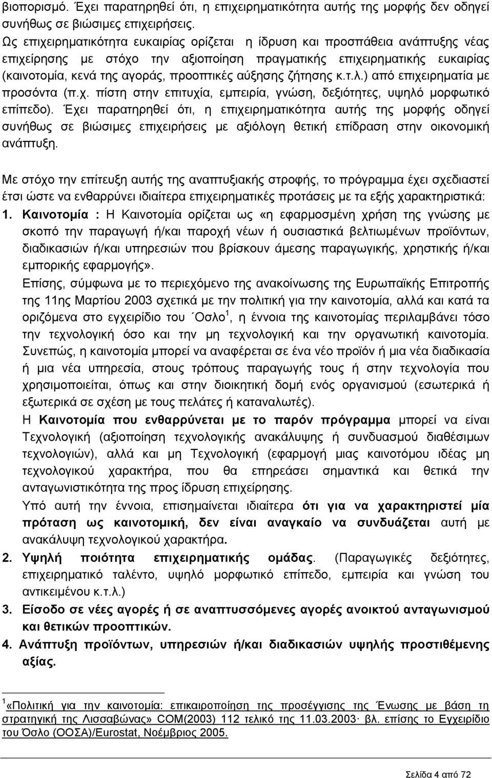 αύξησης ζήτησης κ.τ.λ.) από επιχειρηματία με προσόντα (π.χ. πίστη στην επιτυχία, εμπειρία, γνώση, δεξιότητες, υψηλό μορφωτικό επίπεδο).