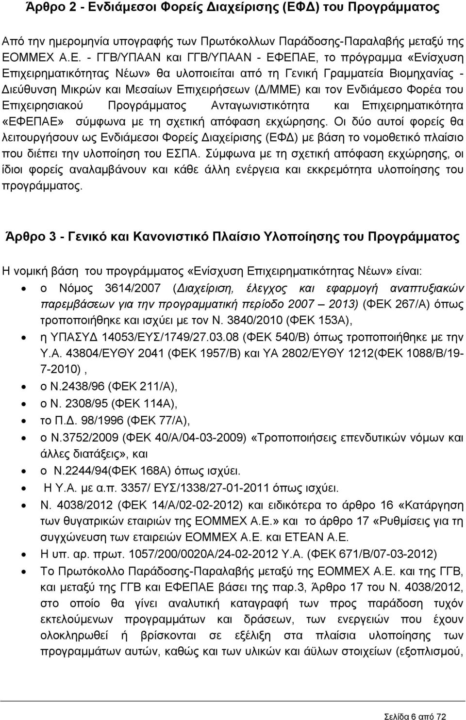 Δ) του Προγράμματος Από την ημερομηνία υπογραφής των Πρωτόκολλων Παράδοσης-Παραλαβής μεταξύ της ΕΟ