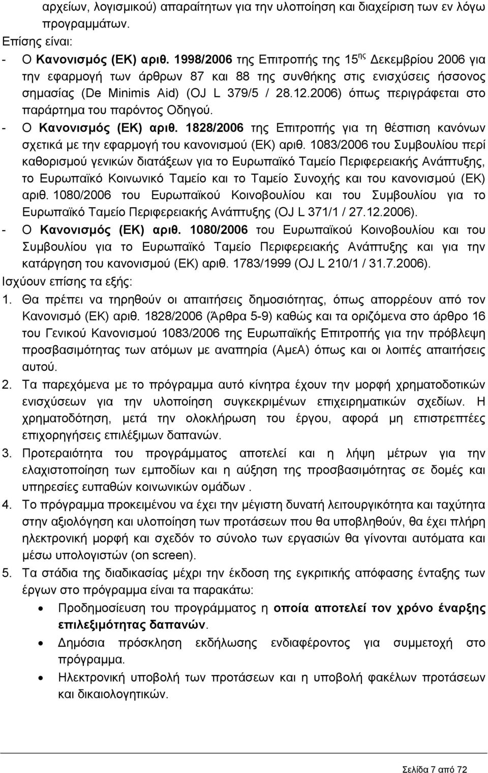 2006) όπως περιγράφεται στο παράρτημα του παρόντος Οδηγού. - Ο Κανονισμός (ΕΚ) αριθ. 1828/2006 της Επιτροπής για τη θέσπιση κανόνων σχετικά με την εφαρμογή του κανονισμού (ΕΚ) αριθ.