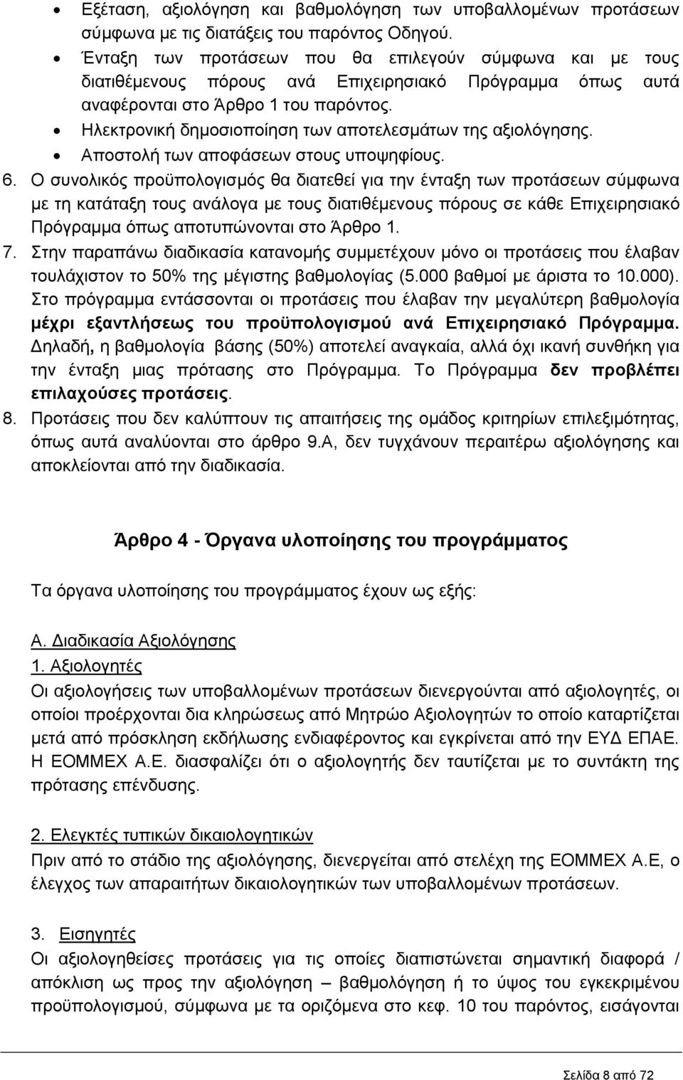 Ηλεκτρονική δημοσιοποίηση των αποτελεσμάτων της αξιολόγησης. Αποστολή των αποφάσεων στους υποψηφίους. 6.