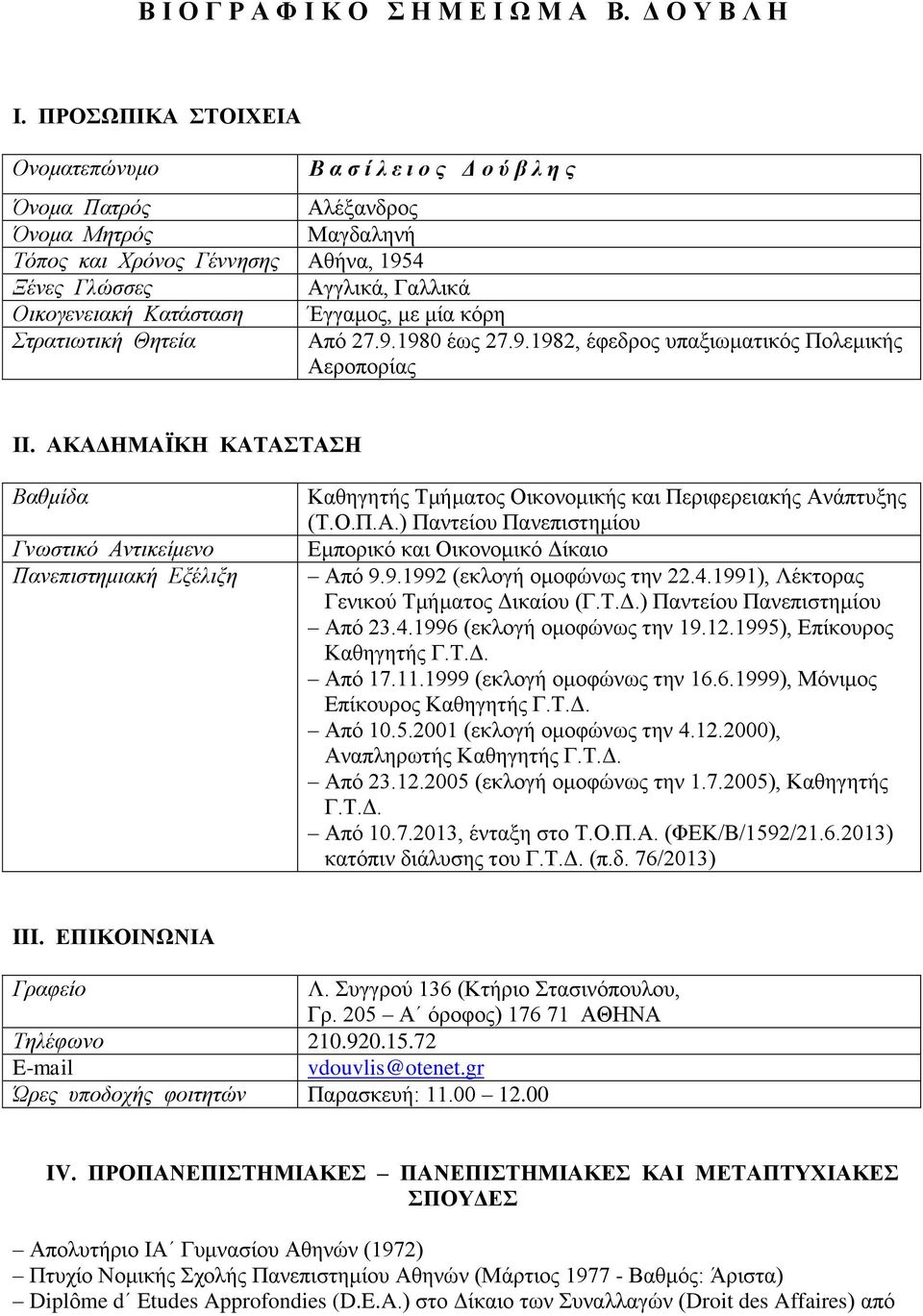 Κατάσταση Έγγαμος, με μία κόρη Στρατιωτική Θητεία Από 27.9.1980 έως 27.9.1982, έφεδρος υπαξιωματικός Πολεμικής Αεροπορίας ΙΙ.