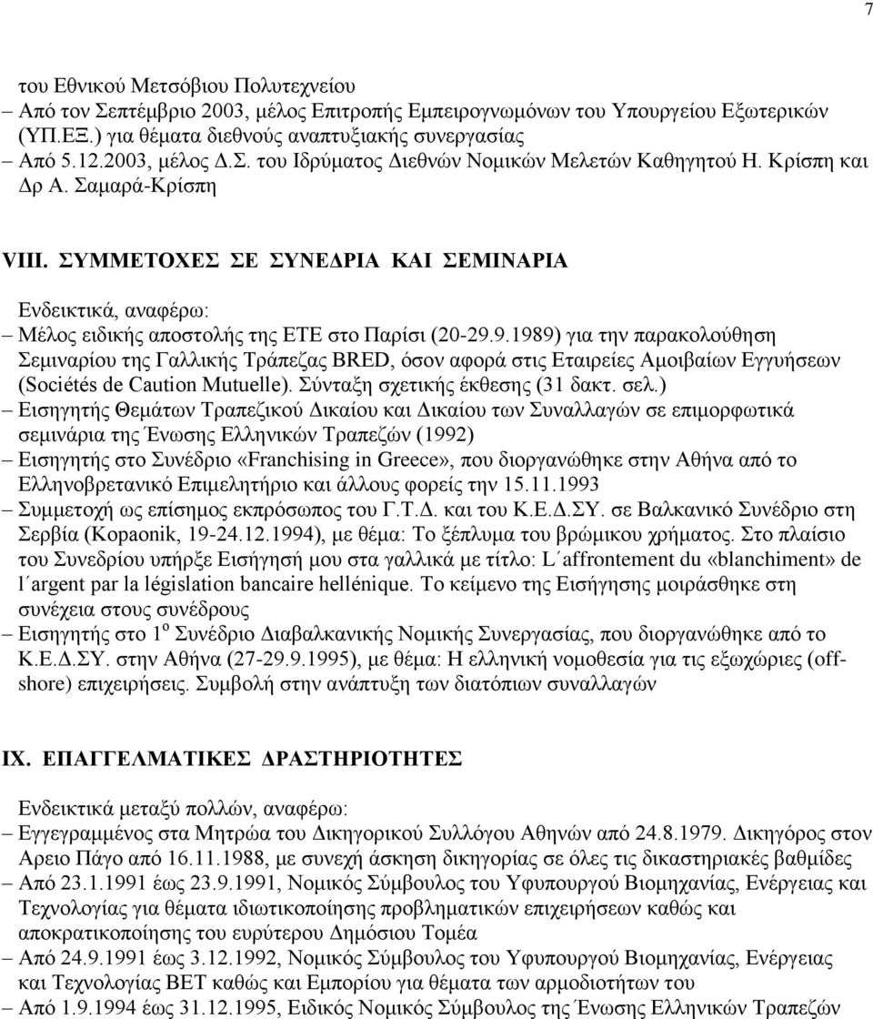 9.1989) για την παρακολούθηση Σεμιναρίου της Γαλλικής Τράπεζας BRED, όσον αφορά στις Εταιρείες Αμοιβαίων Εγγυήσεων (Sociétés de Caution Mutuelle). Σύνταξη σχετικής έκθεσης (31 δακτ. σελ.