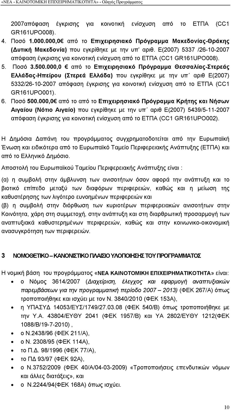000,0 από το Επιχειρησιακό Πρόγραμμα Θεσσαλίας-Στερεάς Ελλάδας-Ηπείρου (Στερεά Ελλάδα) που εγκρίθηκε με την υπ αριθ Ε(2007) 5332/26-10-2007 απόφαση έγκρισης για κοινοτική ενίσχυση από το ΕΤΠΑ (CC1