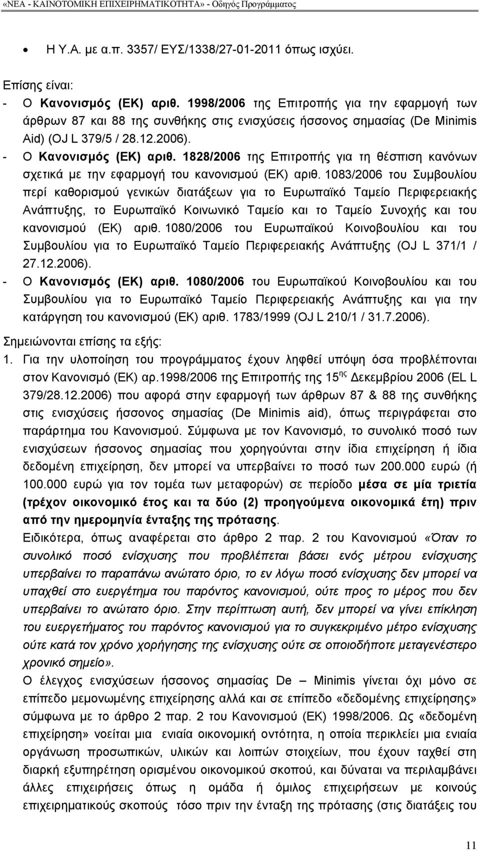 1828/2006 της Επιτροπής για τη θέσπιση κανόνων σχετικά με την εφαρμογή του κανονισμού (ΕΚ) αριθ.