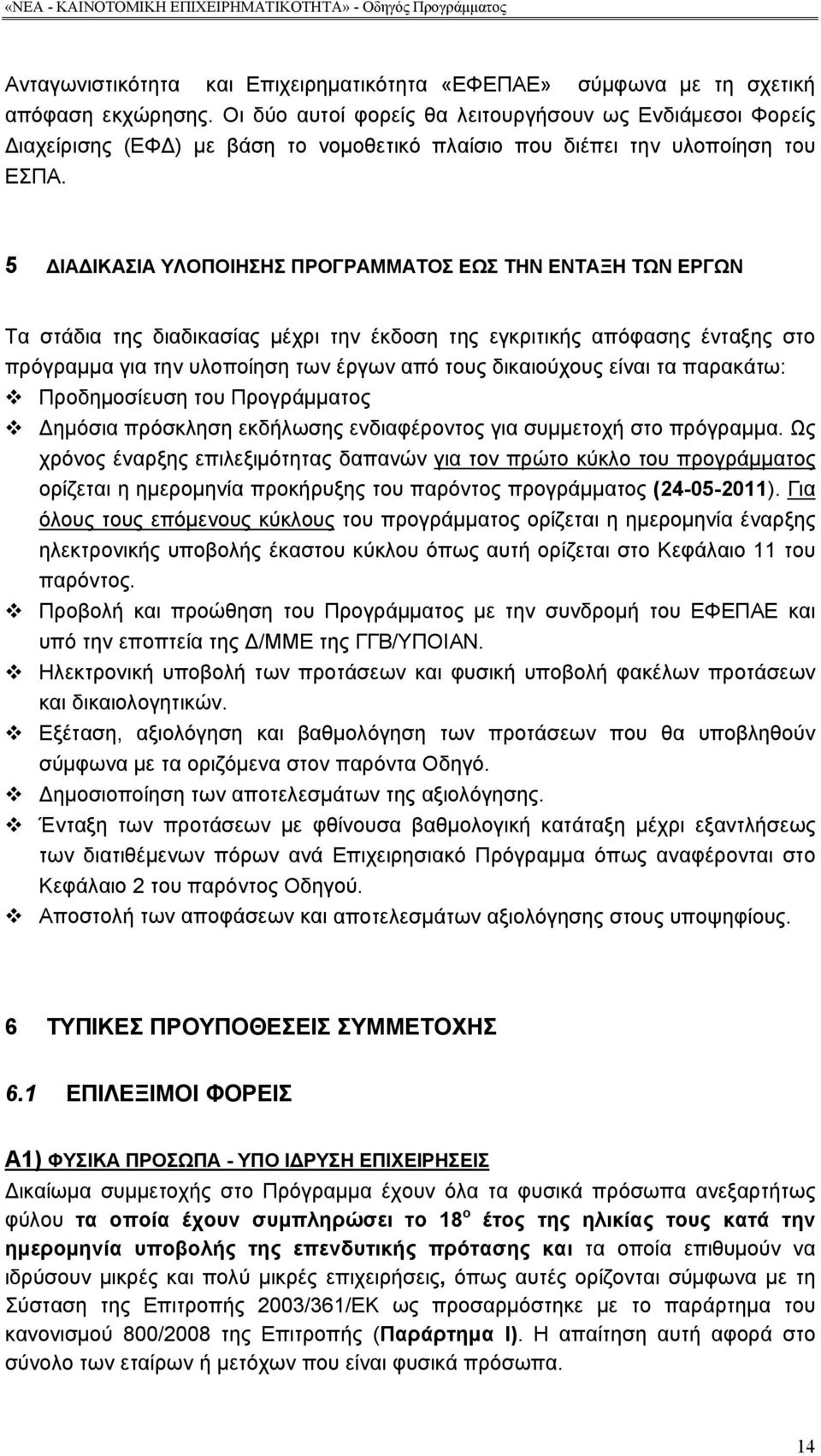 5 ΔΙΑΔΙΚΑΣΙΑ ΥΛΟΠΟΙΗΣΗΣ ΠΡΟΓΡΑΜΜΑΤΟΣ ΕΩΣ ΤΗΝ ΕΝΤΑΞΗ ΤΩΝ ΕΡΓΩΝ Τα στάδια της διαδικασίας μέχρι την έκδοση της εγκριτικής απόφασης ένταξης στο πρόγραμμα για την υλοποίηση των έργων από τους δικαιούχους