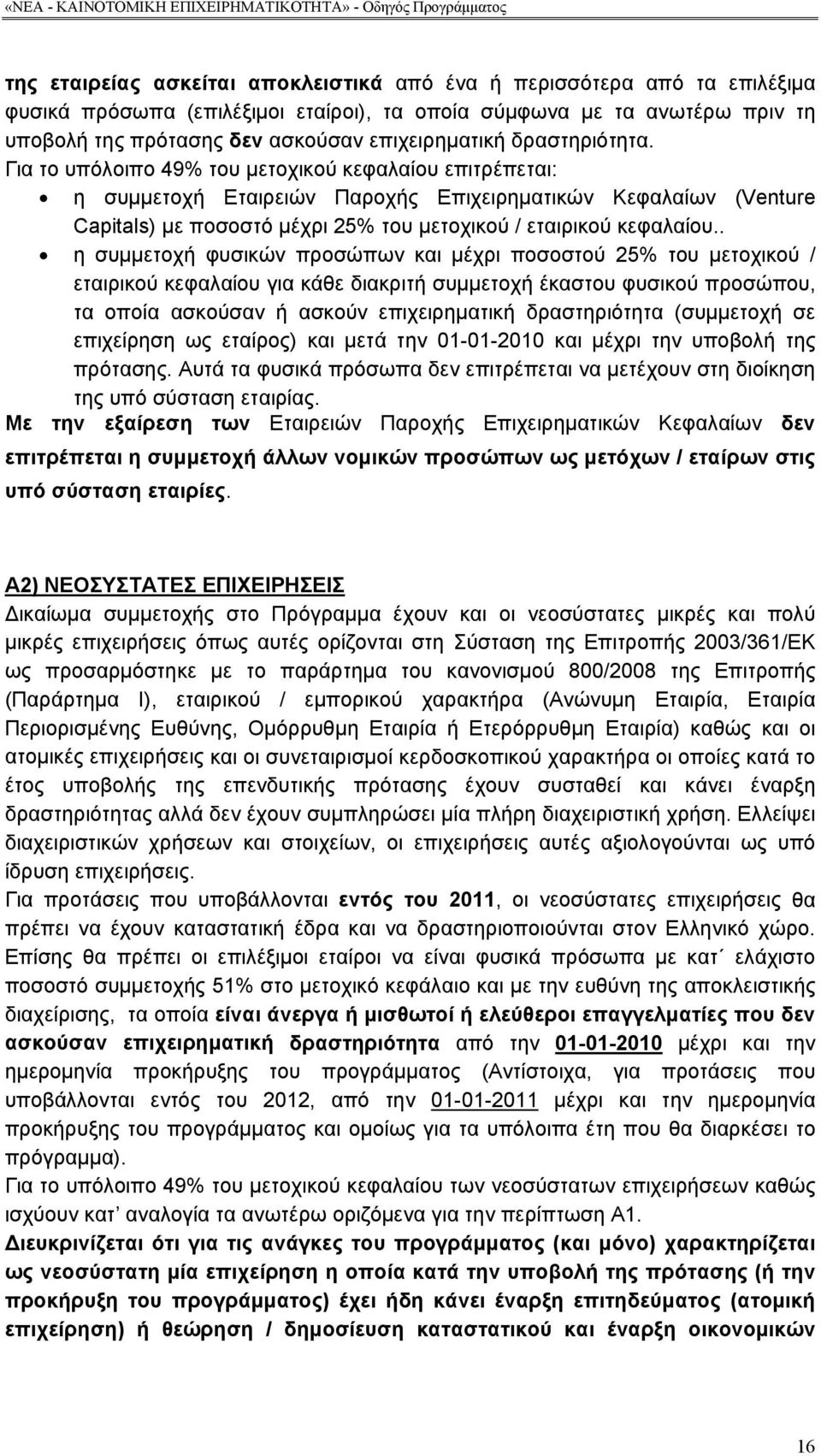 Για το υπόλοιπο 49% του μετοχικού κεφαλαίου επιτρέπεται: η συμμετοχή Εταιρειών Παροχής Επιχειρηματικών Κεφαλαίων (Venture Capitals) με ποσοστό μέχρι 25% του μετοχικού / εταιρικού κεφαλαίου.