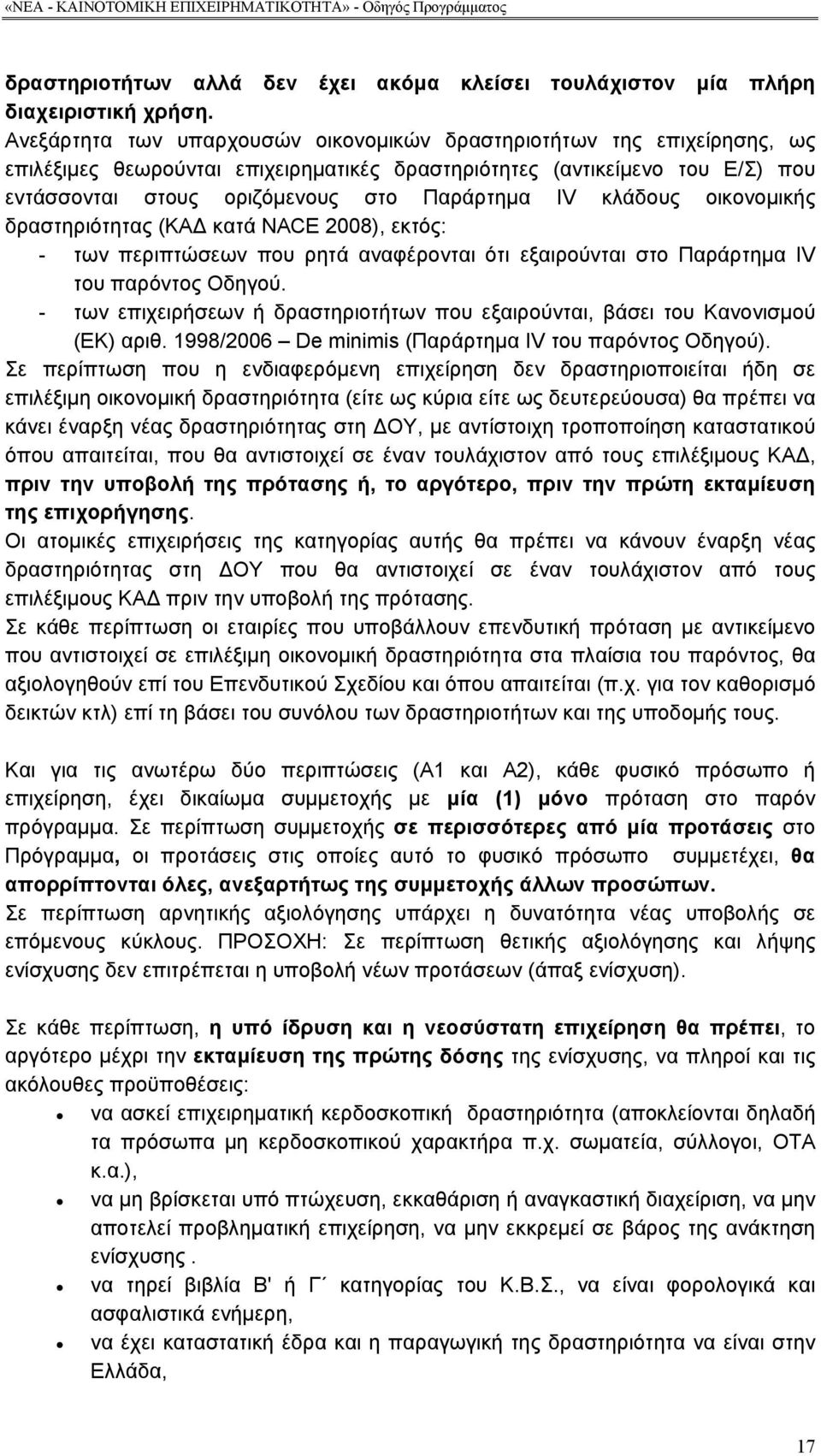 κλάδους οικονομικής δραστηριότητας (ΚΑΔ κατά NACE 2008), εκτός: - των περιπτώσεων που ρητά αναφέρονται ότι εξαιρούνται στο Παράρτημα IV του παρόντος Οδηγού.