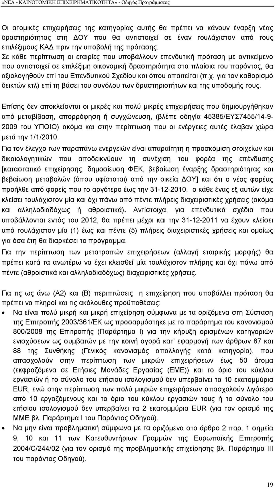 Σχεδίου και όπου απαιτείται (π.χ. για τον καθορισμό δεικτών κτλ) επί τη βάσει του συνόλου των δραστηριοτήτων και της υποδομής τους.