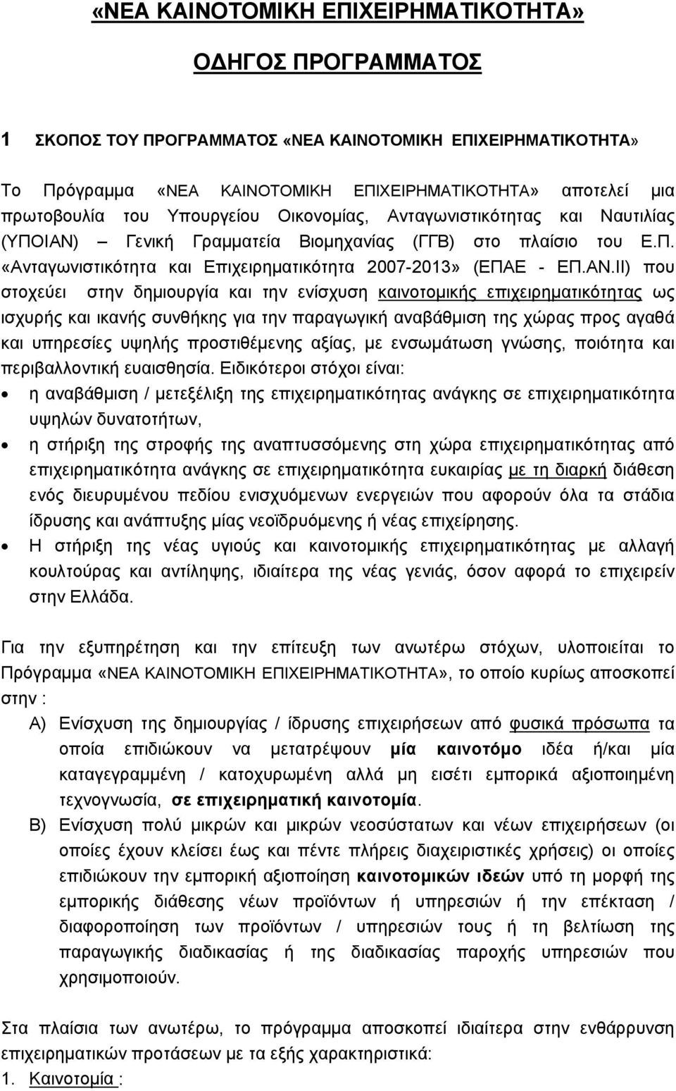 Γενική Γραμματεία Βιομηχανίας (ΓΓΒ) στο πλαίσιο του Ε.Π. «Ανταγωνιστικότητα και Επιχειρηματικότητα 2007-2013» (ΕΠΑΕ - ΕΠ.ΑΝ.