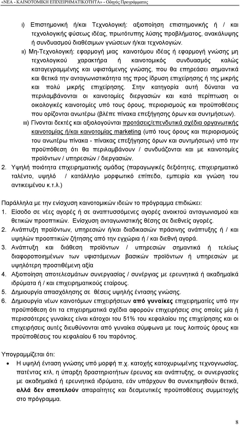 θετικά την ανταγωνιστικότητα της προς ίδρυση επιχείρησης ή της μικρής και πολύ μικρής επιχείρησης.