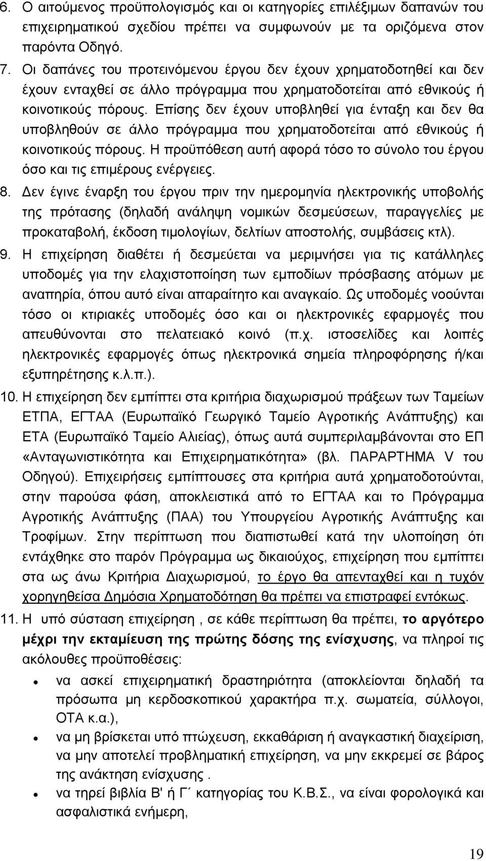 Δπέζεο δελ Ϋρνπλ ππνβιεζεέ γηα Ϋληαμε θαη δελ ζα ππνβιεζνχλ ζε Ϊιιν πξφγξακκα πνπ ρξεκαηνδνηεέηαη απφ εζληθνχο ά θνηλνηηθνχο πφξνπο.