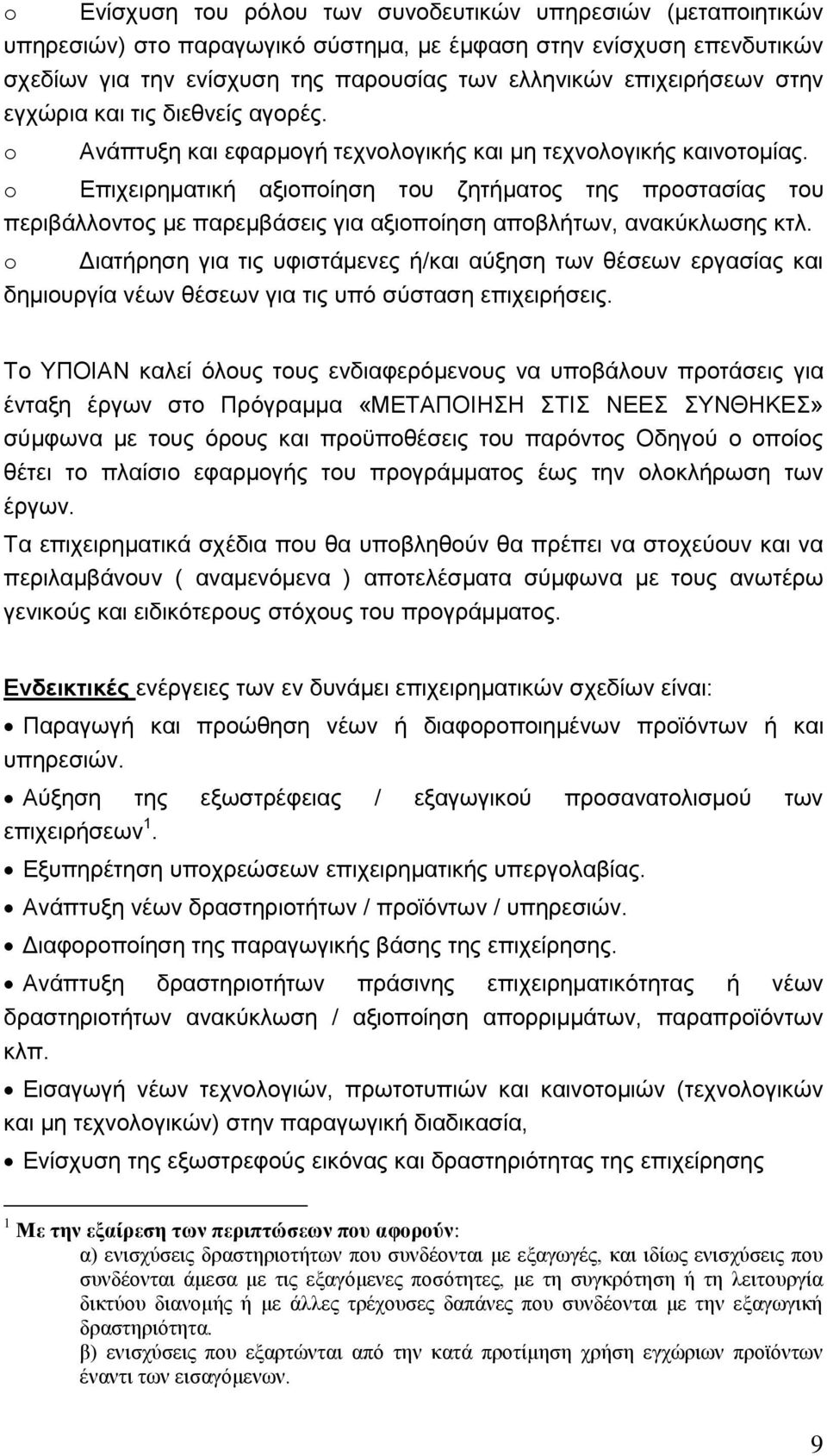 o Δπηρεηξεκαηηθά αμηνπνέεζε ηνπ δεηάκαηνο ηεο πξνζηαζέαο ηνπ πεξηβϊιινληνο κε παξεκβϊζεηο γηα αμηνπνέεζε απνβιάησλ, αλαθχθισζεο θηι.