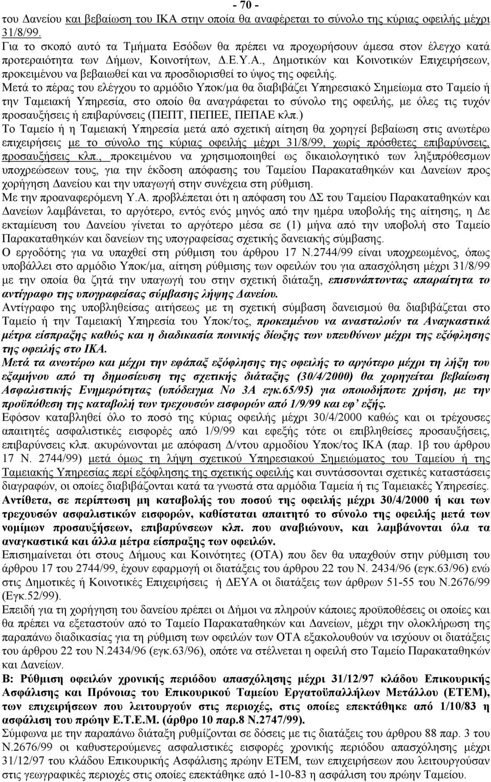 , Δημοτικών και Κοινοτικών Επιχειρήσεων, προκειμένου να βεβαιωθεί και να προσδιορισθεί το ύψος της οφειλής.
