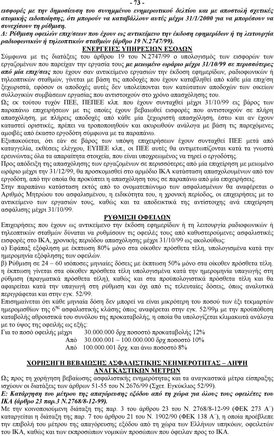 ΕΝΕΡΓΕΙΕΣ ΥΠΗΡΕΣΙΩΝ ΕΣΟΔΩΝ Σύμφωνα με τις διατάξεις του άρθρου 19 του Ν.