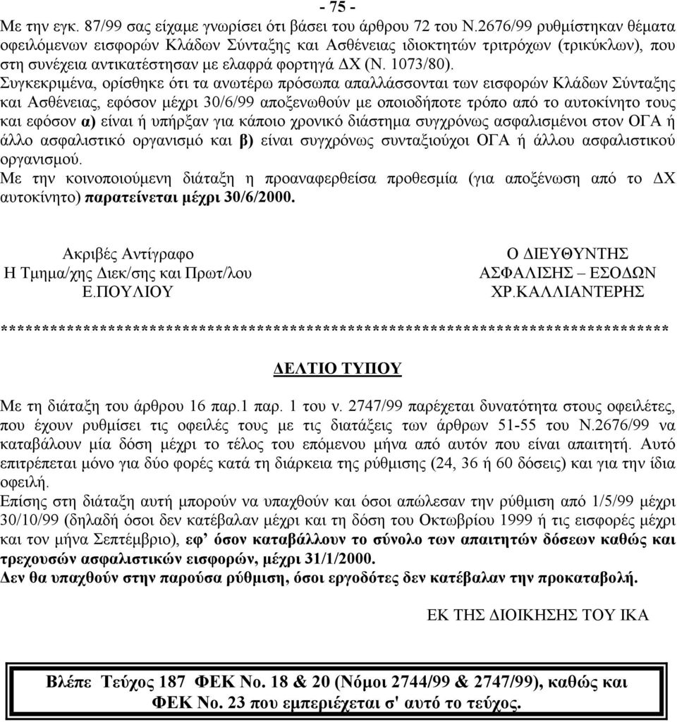 Συγκεκριμένα, ορίσθηκε ότι τα ανωτέρω πρόσωπα απαλλάσσονται των εισφορών Κλάδων Σύνταξης και Ασθένειας, εφόσον μέχρι 30/6/99 αποξενωθούν με οποιοδήποτε τρόπο από το αυτοκίνητο τους και εφόσον α)