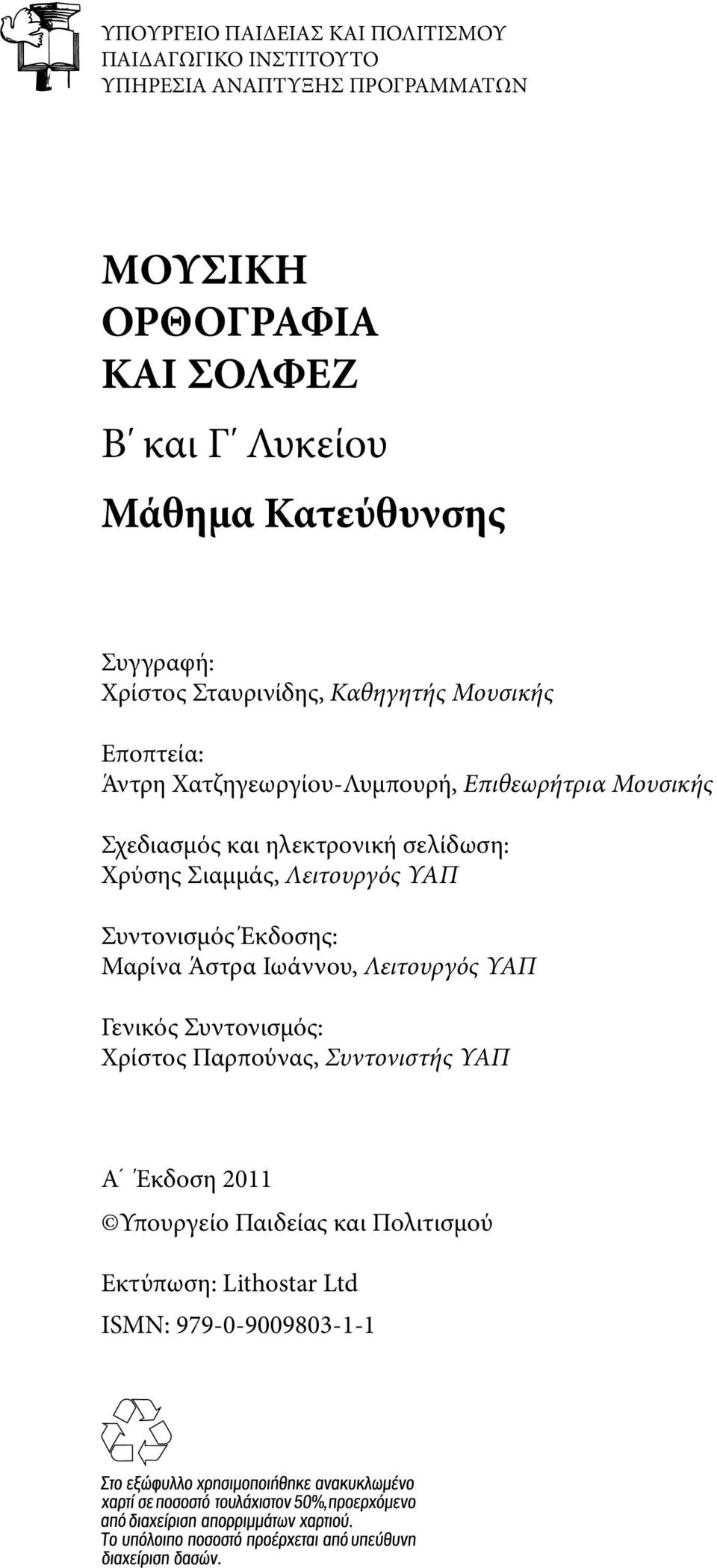 Σχεδιασμός και ηλεκτρονική σελίδωση: Χρύσης Σιαμμάς, Λειτουργός ΥΑΠ Συντονισμός Έκδοσης: Μαρίνα Άστρα Ιωάννου, Λειτουργός ΥΑΠ Γενικός