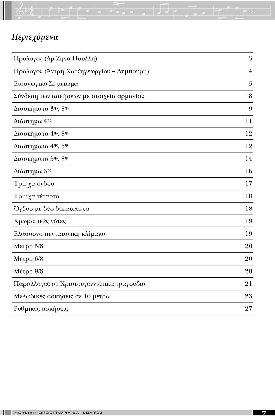 Τρίηχα όγδοα 17 Τρίηχα τέταρτα 18 Όγδοο με δύο δεκαταέκτα 18 Χρωματικές νότες 19 Ελάσσονα πεντατονική κλίμακα 19 Μετρο 5/8 20 Μετρο 6/8 20