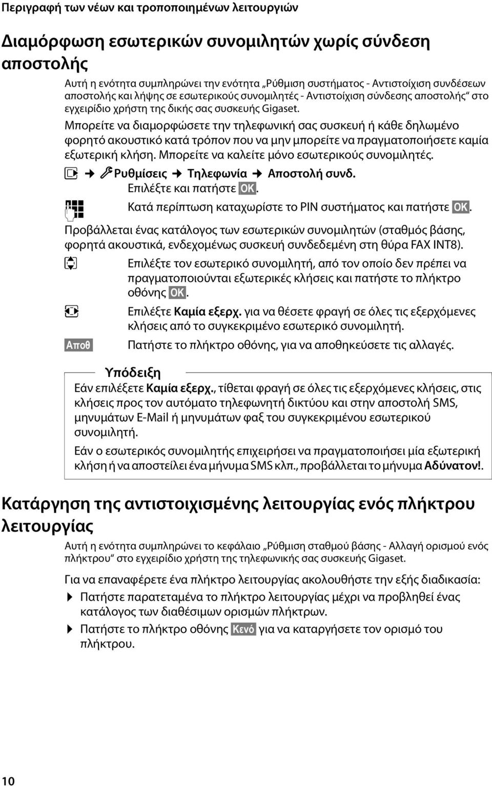 Μπορείτε να διαμορφώσετε την τηλεφωνική σας συσκευή ή κάθε δηλωμένο φορητό ακουστικό κατά τρόπον που να μην μπορείτε να πραγματοποιήσετε καμία εξωτερική κλήση.