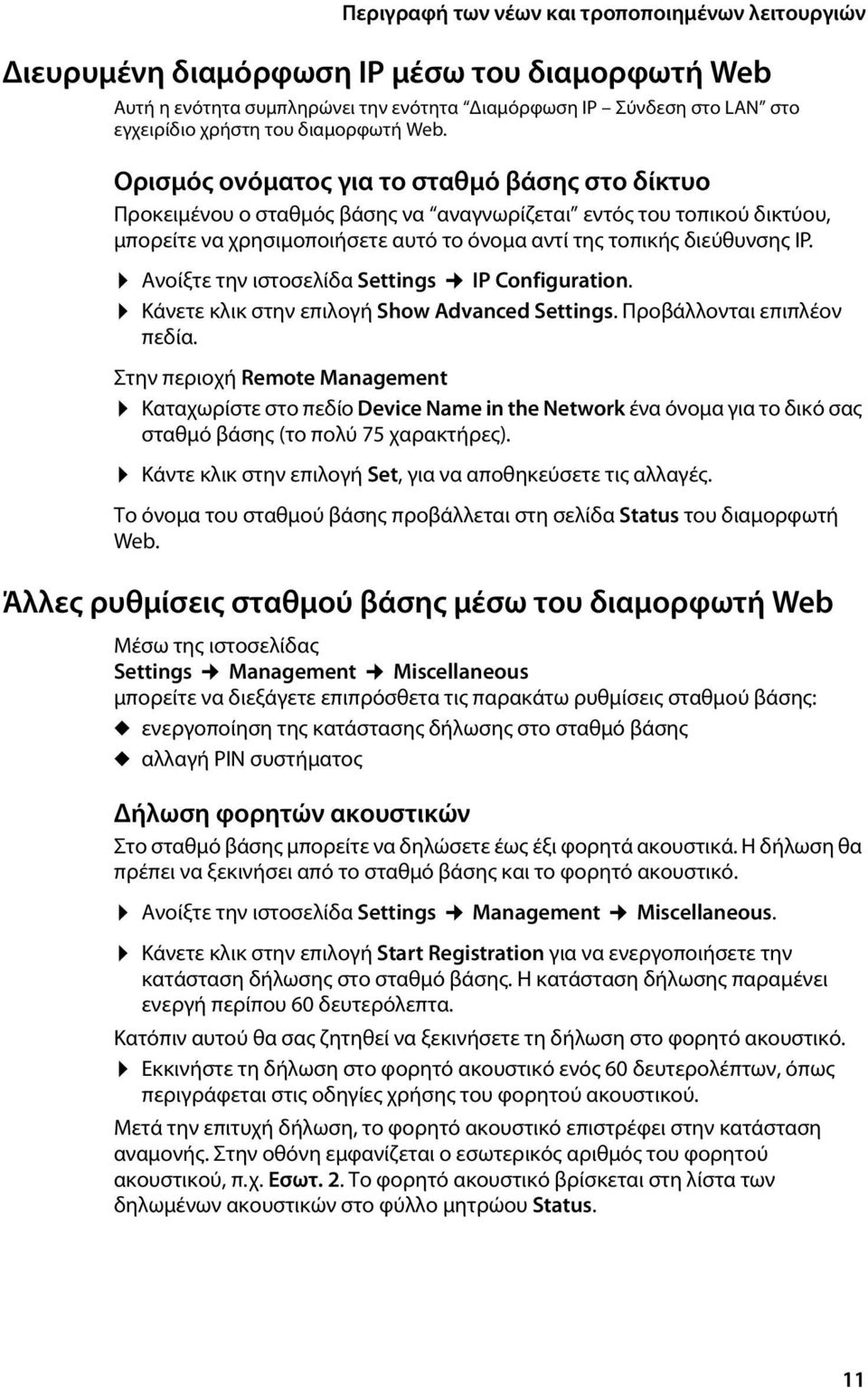 Ανοίξτε την ιστοσελίδα Settings IP Configuration. Κάνετε κλικ στην επιλογή Show Advanced Settings. Προβάλλονται επιπλέον πεδία.