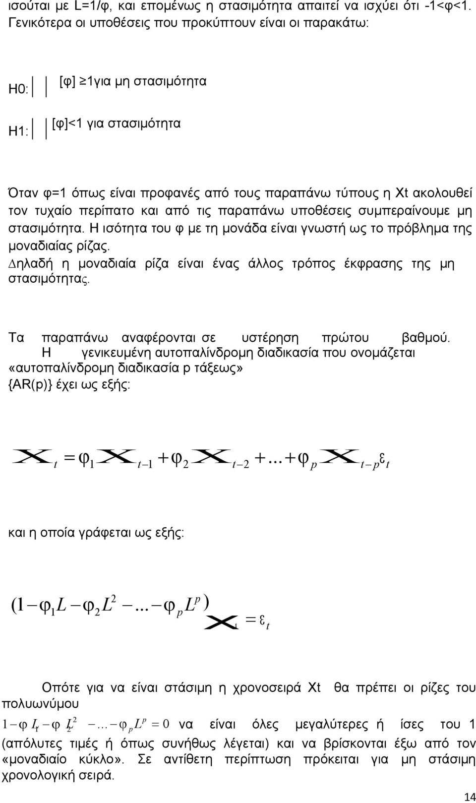 περίπατο και από τις παραπάνω υποθέσεις συµπεραίνουµε µη στασιµότητα. Η ισότητα του φ µε τη µονάδα είναι γνωστή ως το πρόβληµα της µοναδιαίας ρίζας.