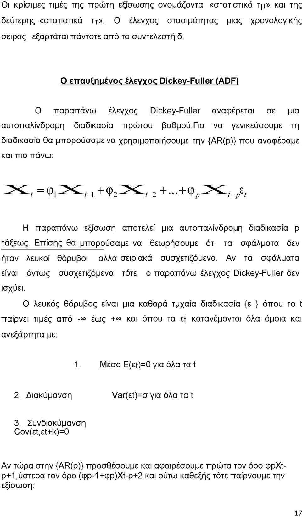 για να γενικεύσουµε τη διαδικασία θα µπορούσαµε να χρησιµοποιήσουµε την {AR(p)} που αναφέραµε και πιο πάνω: C t = j 1 C t -1 + j 2 C t -2 +.