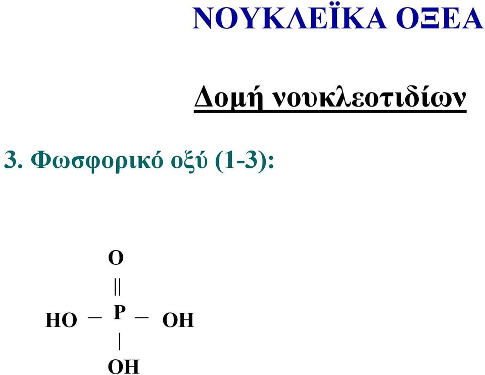 ΝΟΥΚΛΕΪΚΑ ΟΞΕΑ