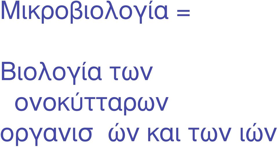 µονοκύτταρων