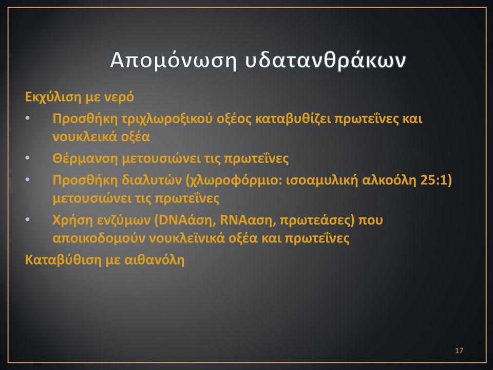 (χλωροφόρμιο: ισοαμυλική αλκοόλη 25:1) μετουσιώνει τις πρωτεΐνες Χρήση ενζύμων