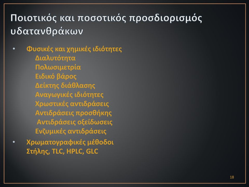 αντιδράσεις Αντιδράσεις προσθήκης Αντιδράσεις οξείδωσεις