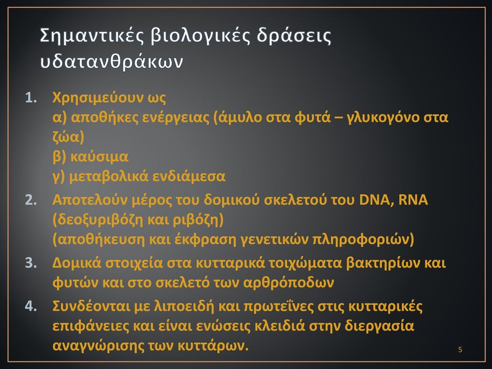 πληροφοριών) 3. Δομικά στοιχεία στα κυτταρικά τοιχώματα βακτηρίων και φυτών και στο σκελετό των αρθρόποδων 4.