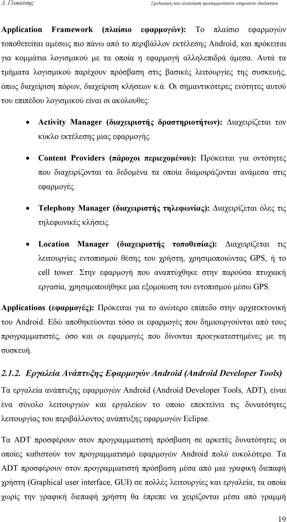 Content Providers (πάροχοι περιεχομένου): Πρόκειται για οντότητες που διαχειρίζονται τα δεδομένα τα οποία διαμοιράζονται ανάμεσα στις εφαρμογές.