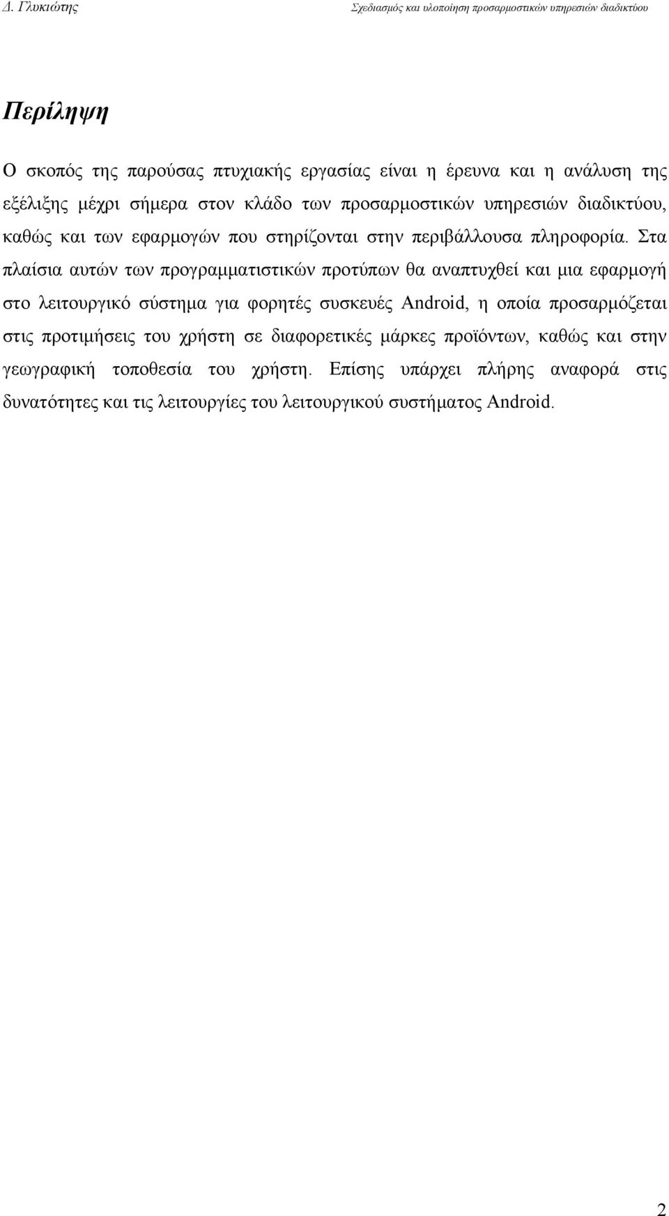 Στα πλαίσια αυτών των προγραμματιστικών προτύπων θα αναπτυχθεί και μια εφαρμογή στο λειτουργικό σύστημα για φορητές συσκευές Android, η οποία