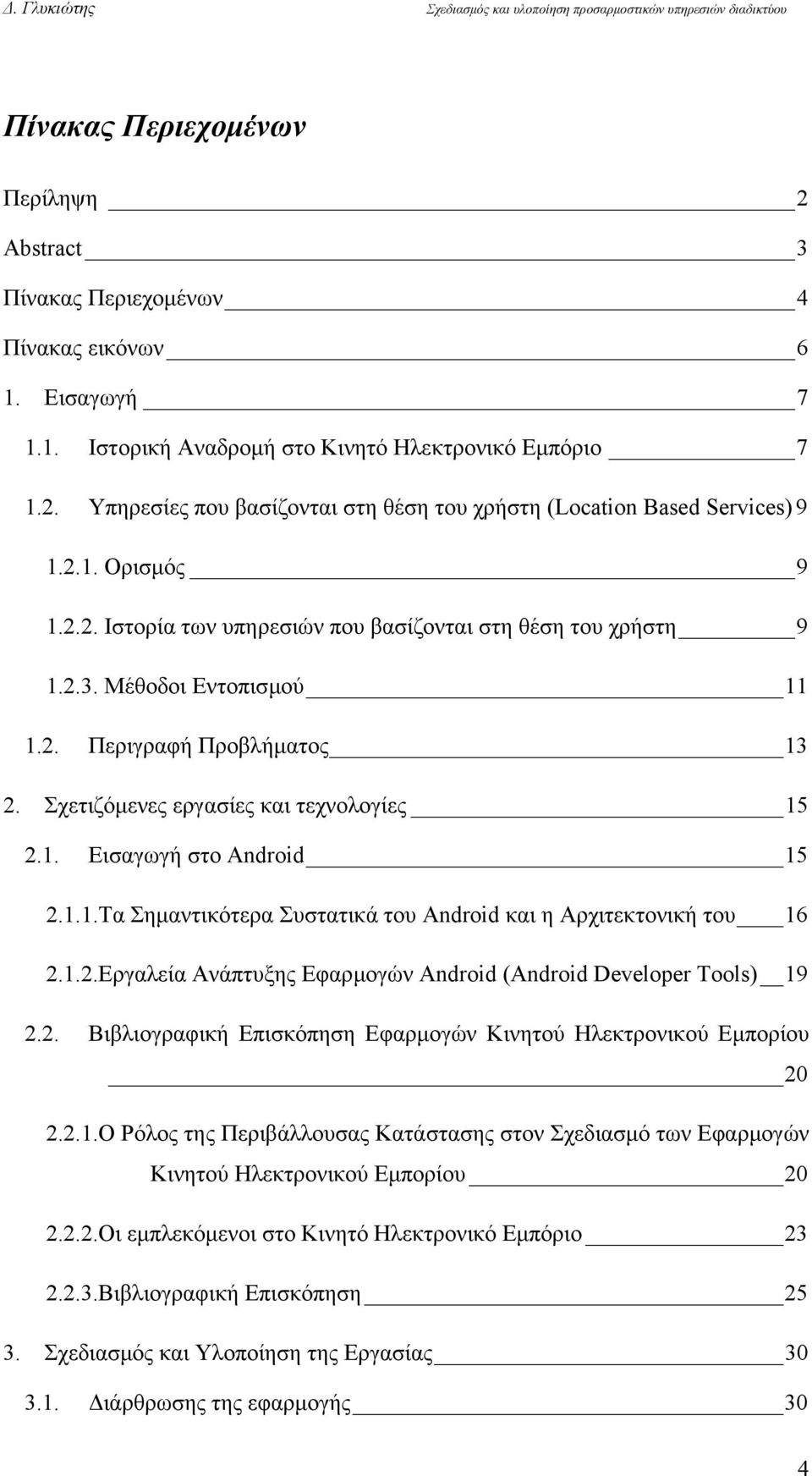 1.1.Τα Σημαντικότερα Συστατικά του Android και η Αρχιτεκτονική του 16 2.1.2.Εργαλεία Ανάπτυξης Εφαρμογών Android (Android Developer Tools) 19 2.2. Βιβλιογραφική Επισκόπηση Εφαρμογών Κινητού Ηλεκτρονικού Εμπορίου 20 2.