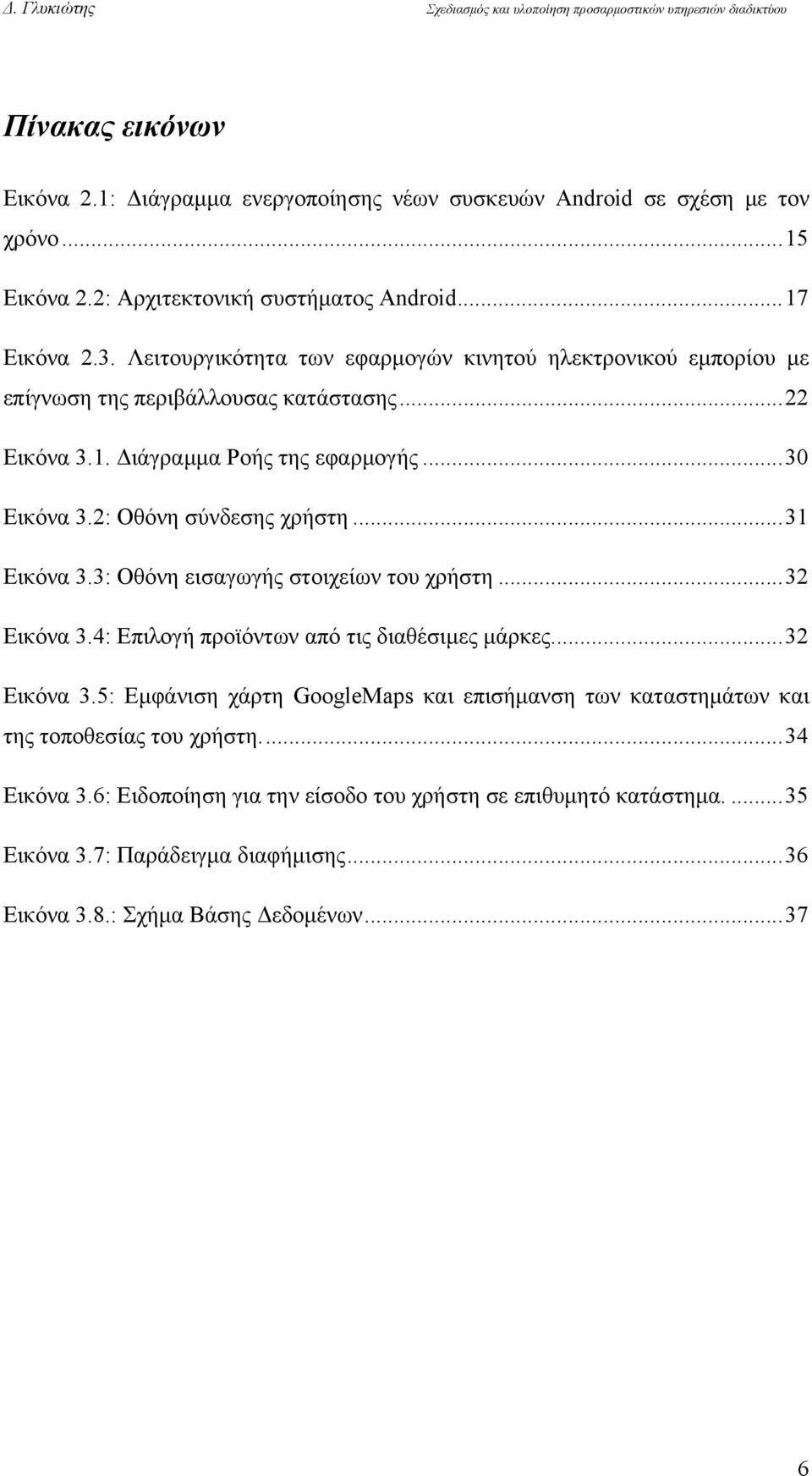 2: Οθόνη σύνδεσης χρήστη... 31 Εικόνα 3.3: Οθόνη εισαγωγής στοιχείων του χρήστη... 32 Εικόνα 3.4: Επιλογή προϊόντων από τις διαθέσιμες μάρκες... 32 Εικόνα 3.5: Εμφάνιση χάρτη GoogleMaps και επισήμανση των καταστημάτων και της τοποθεσίας του χρήστη.