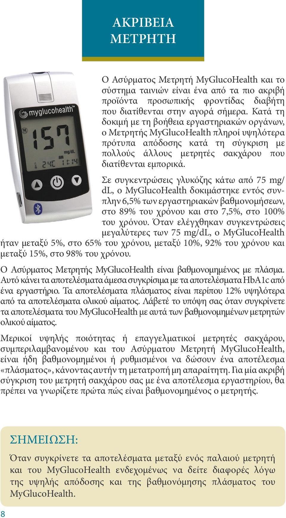 Σε συγκεντρώσεις γλυκόζης κάτω από 75 mg/ dl, ο MyGlucoHealth δοκιμάστηκε εντός συνπλην 6,5% των εργαστηριακών βαθμονομήσεων, στο 89% του χρόνου και στο 7,5%, στο 100% του χρόνου.