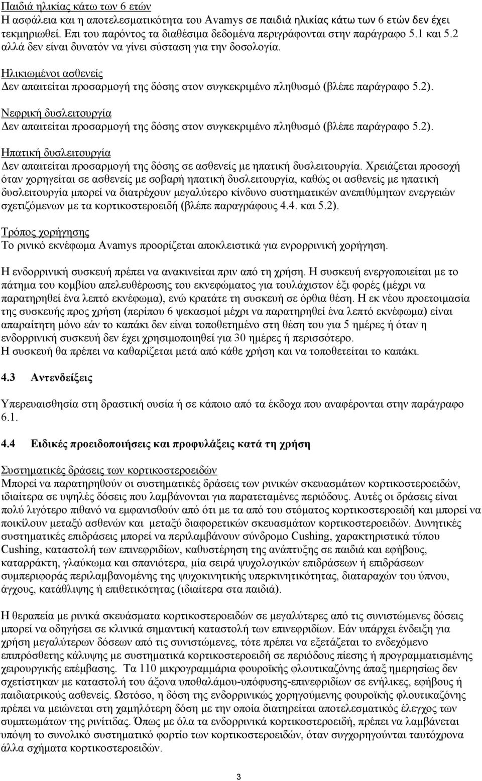 Ηλικιωμένοι ασθενείς Δεν απαιτείται προσαρμογή της δόσης στον συγκεκριμένο πληθυσμό (βλέπε παράγραφο 5.2).