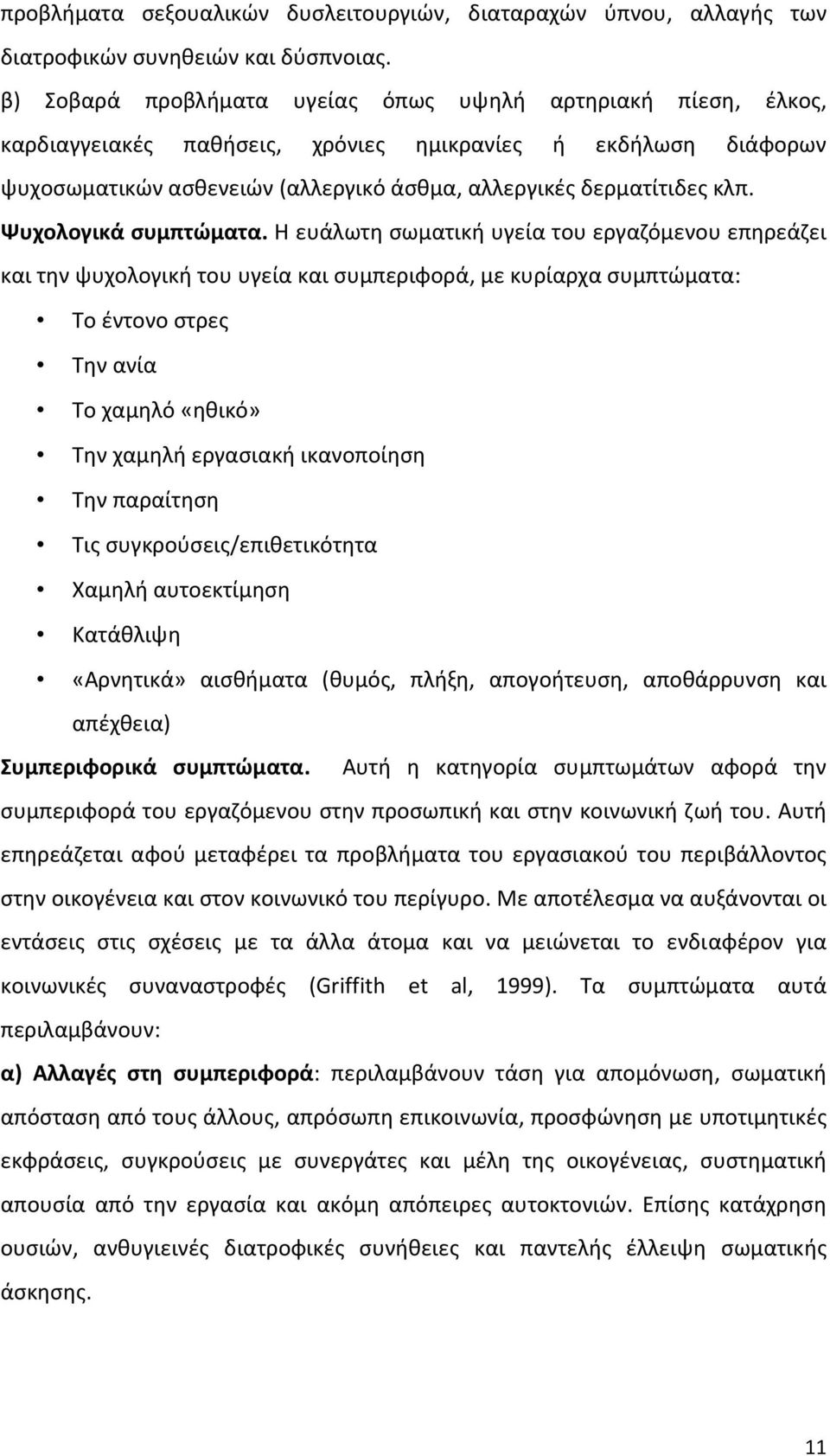 Ψυχολογικά συμπτώματα.