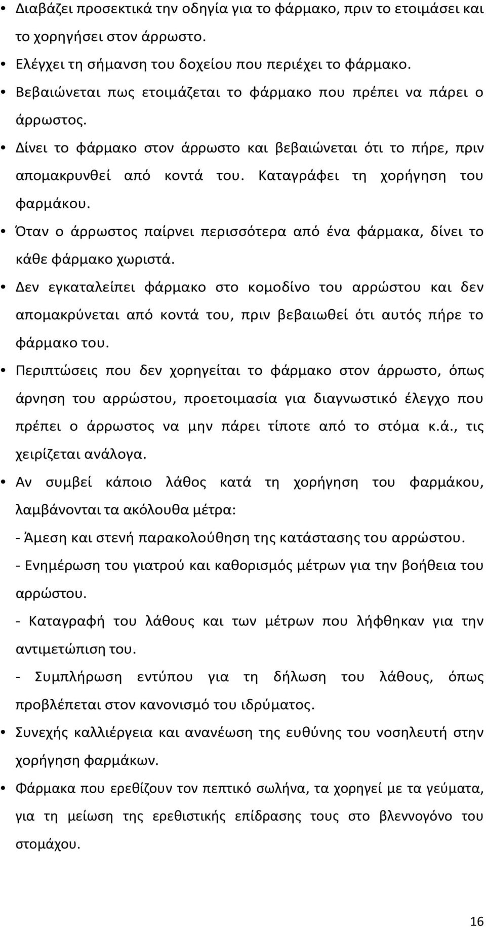 Όταν ο άρρωστος παίρνει περισσότερα από ένα φάρμακα, δίνει το κάθε φάρμακο χωριστά.